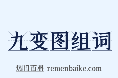 九变图组词是什么意思的图片